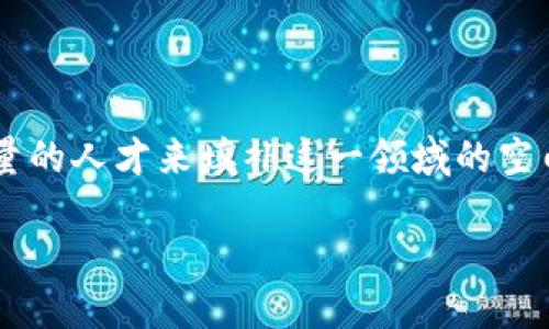 思考用户搜索意图

在如今飞速发展的科技世界中，“Web3”这一概念正在逐渐变得热门起来。它不仅仅是技术的革新，更是未来互联网的重要组成部分。随着Web3的发展，亟需大量的人才来填补这一领域的空白，同时，更多企业和机构也开始积极寻求Web3领域的人才。因此，围绕“Web3寻找人才”展开的内容，尤其是对企业和个人求职者来说，都是非常具有吸引力的。

如何高效寻找Web3领域的人才？