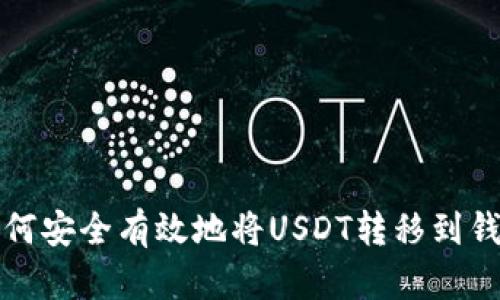如何安全有效地将USDT转移到钱包