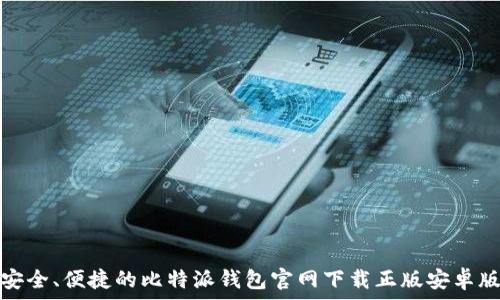   
安全、便捷的比特派钱包官网下载正版安卓版