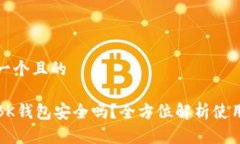 思考一个且的下载BK钱包安全吗？全方位解析使用