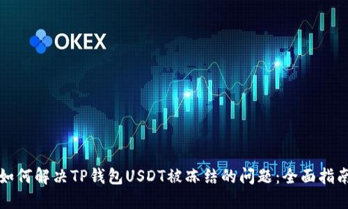 如何解决TP钱包USDT被冻结的问题：全面指南
