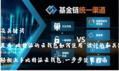 思考及关键词以下是为“比特派的云钱包如何使