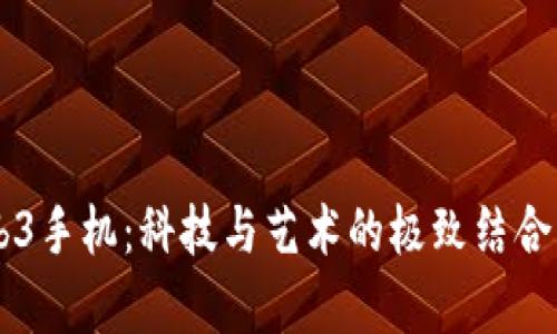 ### 威图Web3手机：科技与艺术的极致结合，真的是鸡肋吗？