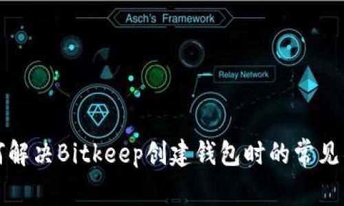 如何解决Bitkeep创建钱包时的常见错误