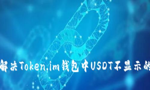 如何解决Token.im钱包中USDT不显示的问题