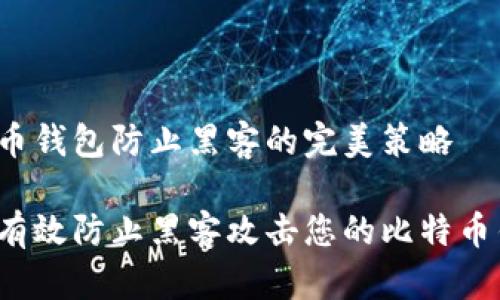 比特币钱包防止黑客的完美策略

如何有效防止黑客攻击您的比特币钱包？