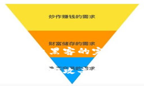 比特币钱包防止黑客的完美策略

如何有效防止黑客攻击您的比特币钱包？