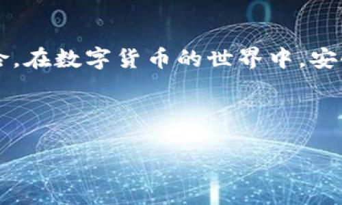   比特派钱包地址被修改，如何安全应对？ / 

 guanjianci 比特派钱包, 加密货币, 钱包地址, 安全防护 /guanjianci 

引言：数字货币的安全性

在这个数字化飞速发展的时代，加密货币已成为许多人投资和交易的重要工具。作为数字货币的重要存储工具，比特派钱包受到了广泛的关注和使用。然而，安全问题始终是数字货币用户心中的一根刺，尤其是涉及钱包地址被修改或篡改时。如果你遇到了钱包地址被修改的问题，应该如何应对呢？让我们一起探讨一下。

钱包地址被修改的原因

首先，我们需要了解为什么钱包地址会被修改。可能的原因包括：

ul
    listrong恶意软件： /strong有些恶意软件可能会攻击你的设备，篡改你的钱包地址。当你尝试复制并粘贴地址时，实际上你复制的是被修改后的地址。/li
    listrong钓鱼攻击：/strong网络钓鱼技术层出不穷，黑客们会设计假冒的网站或应用，引导用户输入自己的私钥或钱包信息，从而窃取用户的资产。/li
    listrong用户失误：/strong在输入或复制地址时，可能由于不小心而错误地输入了其他字符，导致发送到错误的地址。/li
/ul

遇到钱包地址被修改，可以采取哪些措施？

当你意识到比特派钱包地址可能被修改时，第一步是保持冷静，接下来可以采取以下措施：

h41. 检查设备的安全性/h4
首先，确保你的设备没有被病毒或恶意软件感染。可以使用专门的杀毒软件对你的设备进行全面扫描。如果发现任何异常程序，及时进行清理和修复。

h42. 更改密码/h4
为了保护你的资产安全，最好立即更改比特派钱包的密码。选择一个强密码，包含各种类型的字符，这样可以大大降低被攻击的风险。

h43. 提高警惕，关注钓鱼网站/h4
在今后的交易中，要提高警惕，确保你访问的网站是真实可靠的。一些假冒的网站看起来和官方非常相似，只要稍加留意，通常都能发现其潜藏的风险。

h44. 决定是否要转移资产/h4
如果钱包地址被篡改并且你发现自己的资产可能已经被转走，建议第一时间将剩余资金转移至新的、没有受影响的钱包地址。同时，也需向比特派官方报告此事件，寻求他们的帮助与支持。

如何预防钱包地址被修改？

h41. 定期更新软件/h4
保持比特派及其它相关软件、应用的最新版本，这样可以确保你享受到最新的安全补丁和功能，降低被攻击的风险。

h42. 使用双重认证/h4
开启双重认证功能，可以为你的账户添加一层额外的安全保障，即使有人获取了你的密码，也难以进入你的账户。

h43. 注意邮箱安全/h4
确保邮箱账户的安全，使用强密码，并及时更新，这样可以防止钓鱼邮件导致的账户被盗。

相关问题解答

h4问题一：比特派钱包是否有官方支持渠道？/h4
当然，比特派作为一个成熟的钱包服务，提供了多种官方支持渠道，包括线上客服、电子邮件和社交媒体。如果你在使用过程中遇到任何问题，包括钱包地址被修改等，都可以通过这些渠道获得帮助。他们专业的客服团队会根据你的情况提供相应的建议和解决方案。

h4问题二：怎样选择一个安全的加密货币钱包？/h4
选择一个安全的加密货币钱包可以为你的资产保驾护航。在选择时，可以考虑以下几个方面：

ul
    listrong声誉：/strong选择那些有良好声誉和用户反馈的钱包。查看网上的评测，了解其他用户的体验。/li
    listrong安全性：/strong了解该钱包提供了哪些安全功能，例如双重认证、冷存储等。同时还需关注其安全漏洞处理记录。/li
    listrong用户体验：/strong钱包的设计是否友好，是否容易上手，这也是非常重要的因素。如果一个钱包让你操作不便，可能会影响你交易的安全性。/li
/ul

总结

比特派钱包地址被修改无疑是一个令人担忧的问题，但通过了解原因、采取措施以及进行有效的预防，我们可以在一定程度上降低遭受损失的风险。在数字货币的世界中，安全永远是第一要素。希望每位用户都能在这个虚拟的财务世界里，安全、稳健地前行。

在未来的日子里，保护个人资产安全的方法和知识将越来越重要。希望这个分享能为你提供实用的帮助，祝你在投资的旅程中顺利，收获丰厚！

如果你还有其他疑问，请随时询问，我会根据你的需要继续深入讨论！