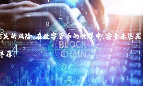   比特派钱包地址被修改，如何安全应对？ / 

 guanjianci 比特派钱包, 加密货币, 钱包地址, 安全防护 /guanjianci 

引言：数字货币的安全性

在这个数字化飞速发展的时代，加密货币已成为许多人投资和交易的重要工具。作为数字货币的重要存储工具，比特派钱包受到了广泛的关注和使用。然而，安全问题始终是数字货币用户心中的一根刺，尤其是涉及钱包地址被修改或篡改时。如果你遇到了钱包地址被修改的问题，应该如何应对呢？让我们一起探讨一下。

钱包地址被修改的原因

首先，我们需要了解为什么钱包地址会被修改。可能的原因包括：

ul
    listrong恶意软件： /strong有些恶意软件可能会攻击你的设备，篡改你的钱包地址。当你尝试复制并粘贴地址时，实际上你复制的是被修改后的地址。/li
    listrong钓鱼攻击：/strong网络钓鱼技术层出不穷，黑客们会设计假冒的网站或应用，引导用户输入自己的私钥或钱包信息，从而窃取用户的资产。/li
    listrong用户失误：/strong在输入或复制地址时，可能由于不小心而错误地输入了其他字符，导致发送到错误的地址。/li
/ul

遇到钱包地址被修改，可以采取哪些措施？

当你意识到比特派钱包地址可能被修改时，第一步是保持冷静，接下来可以采取以下措施：

h41. 检查设备的安全性/h4
首先，确保你的设备没有被病毒或恶意软件感染。可以使用专门的杀毒软件对你的设备进行全面扫描。如果发现任何异常程序，及时进行清理和修复。

h42. 更改密码/h4
为了保护你的资产安全，最好立即更改比特派钱包的密码。选择一个强密码，包含各种类型的字符，这样可以大大降低被攻击的风险。

h43. 提高警惕，关注钓鱼网站/h4
在今后的交易中，要提高警惕，确保你访问的网站是真实可靠的。一些假冒的网站看起来和官方非常相似，只要稍加留意，通常都能发现其潜藏的风险。

h44. 决定是否要转移资产/h4
如果钱包地址被篡改并且你发现自己的资产可能已经被转走，建议第一时间将剩余资金转移至新的、没有受影响的钱包地址。同时，也需向比特派官方报告此事件，寻求他们的帮助与支持。

如何预防钱包地址被修改？

h41. 定期更新软件/h4
保持比特派及其它相关软件、应用的最新版本，这样可以确保你享受到最新的安全补丁和功能，降低被攻击的风险。

h42. 使用双重认证/h4
开启双重认证功能，可以为你的账户添加一层额外的安全保障，即使有人获取了你的密码，也难以进入你的账户。

h43. 注意邮箱安全/h4
确保邮箱账户的安全，使用强密码，并及时更新，这样可以防止钓鱼邮件导致的账户被盗。

相关问题解答

h4问题一：比特派钱包是否有官方支持渠道？/h4
当然，比特派作为一个成熟的钱包服务，提供了多种官方支持渠道，包括线上客服、电子邮件和社交媒体。如果你在使用过程中遇到任何问题，包括钱包地址被修改等，都可以通过这些渠道获得帮助。他们专业的客服团队会根据你的情况提供相应的建议和解决方案。

h4问题二：怎样选择一个安全的加密货币钱包？/h4
选择一个安全的加密货币钱包可以为你的资产保驾护航。在选择时，可以考虑以下几个方面：

ul
    listrong声誉：/strong选择那些有良好声誉和用户反馈的钱包。查看网上的评测，了解其他用户的体验。/li
    listrong安全性：/strong了解该钱包提供了哪些安全功能，例如双重认证、冷存储等。同时还需关注其安全漏洞处理记录。/li
    listrong用户体验：/strong钱包的设计是否友好，是否容易上手，这也是非常重要的因素。如果一个钱包让你操作不便，可能会影响你交易的安全性。/li
/ul

总结

比特派钱包地址被修改无疑是一个令人担忧的问题，但通过了解原因、采取措施以及进行有效的预防，我们可以在一定程度上降低遭受损失的风险。在数字货币的世界中，安全永远是第一要素。希望每位用户都能在这个虚拟的财务世界里，安全、稳健地前行。

在未来的日子里，保护个人资产安全的方法和知识将越来越重要。希望这个分享能为你提供实用的帮助，祝你在投资的旅程中顺利，收获丰厚！

如果你还有其他疑问，请随时询问，我会根据你的需要继续深入讨论！