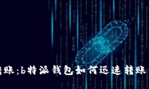 轻松转账：b特派钱包如何迅速转账到微信