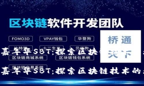 香港WEB3嘉年华SBT：探索区块链技术的无限可能性

香港WEB3嘉年华SBT：探索区块链技术的无限可能性