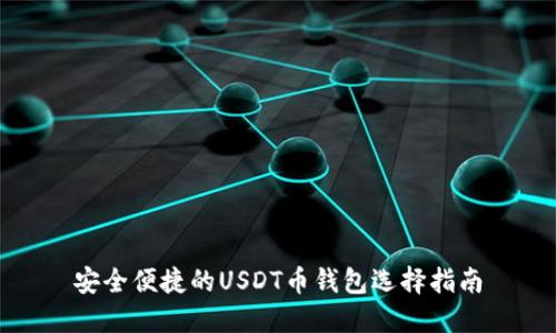 安全便捷的USDT币钱包选择指南
