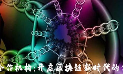 
比特派合作机构：开启区块链新时代的优质伙伴