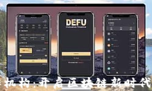 
比特派合作机构：开启区块链新时代的优质伙伴