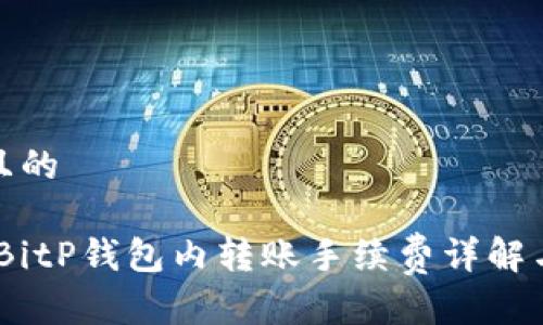 思考一个且的

最新解析：BitP钱包内转账手续费详解与节省技巧