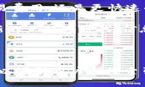 思考一个且的优质

  如何轻松切换Web3网络，畅享去中心化新体验 / 

相关关键词：
 guanjianci Web3, 网络切换, 去中心化, 区块链 /guanjianci 

---

一、什么是Web3？

Web3是指互联网的第三个阶段，它强调去中心化、用户主权和数据隐私。在这个新兴的网络环境中，用户不仅仅是信息的消费方，更是数据的拥有者和贡献者。相较于传统的Web1和Web2，Web3旨在打破互联网巨头的垄断，让普通用户在数字世界中有更多的控制权。

二、为什么切换Web3网络？

在Web3生态中，各种去中心化应用（dApp）的发展如火如荼。每一个dApp可能会使用不同的区块链网络，例如以太坊、波卡、Binance Smart Chain等。切换网络是为了更好地连接不同的应用，体验区块链世界的多样性。

此外，由于不同网络间的费用、速度和安全性差异较大，用户需要根据自己的需求灵活选择，以获得更优的体验。例如，某些网络可能交易费用较低，而另一些则可能提供更快的确认速度。

三、如何进行Web3网络的切换？

切换Web3网络其实是一个相对简单的过程。以下是一些基本步骤：

1. **选择钱包**：首先，你需要一个支持Web3的数字钱包，比如MetaMask、Trust Wallet等。不同的钱包可能在网络切换的操作上会有所不同，因此选择合适的钱包是非常重要的。

2. **添加网络**：在钱包设置中，通常会有一个“网络”选项。你可以在这里找到添加新网络的选项。选择你想要连接的区块链，并依据提示输入必要的信息，例如RPC URL和链ID。

3. **切换网络**：完成网络添加后，你可以在钱包的网络列表中进行选择，切换到你需要的网络。一旦连接成功，你就可以开始与该网络上的应用进行互动了。

四、常见问题

h41. 切换Web3网络会对我的资产产生影响吗？/h4
在切换过程中，一般来说，这不会对你的资产产生影响，因为大部分钱包会根据公钥自动识别你的资产。不过，注意的是，不同网络之间的资产是不可互换的。例如，如果你在以太坊上有一些代币，这些代币可能在波卡网络上是不可用的。因此，对跨链资产的管理是需要关注的。

h42. 网络切换需要消耗手续费吗？/h4
切换网络本身通常不会产生手续费，但在使用dApp进行交易时，仍需根据所连接的网络支付相应的交易费用。一些网络的费用可能较高，而另一些则相对较低，因此在选择网络时，也要考虑到费用的问题。

五、总结

Web3网络的切换为用户提供了更多的灵活性与选择，让我们能够更好地体验去中心化应用带来的便利。不论是为了更低的交易费用，还是更快速的区块确认，切换网络都是一个值得了解的重要技能。

总之，掌握Web3网络的切换操作，不仅能提升你的使用体验，还能帮助你更好地探索这个充满可能性的去中心化世界。在这个新的互联网时代，信息和资产的安全需要我们亲自把控，而了解如何有效地切换网络，正是这一过程的第一步。

---

这里的文本结构、语言风格和内容都经过尝试，使其更接近人类创作的自然风格，同时提供了丰富的背景信息与实用的技巧，可以吸引用户和搜索引擎的注意。