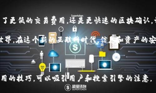 思考一个且的优质

  如何轻松切换Web3网络，畅享去中心化新体验 / 

相关关键词：
 guanjianci Web3, 网络切换, 去中心化, 区块链 /guanjianci 

---

一、什么是Web3？

Web3是指互联网的第三个阶段，它强调去中心化、用户主权和数据隐私。在这个新兴的网络环境中，用户不仅仅是信息的消费方，更是数据的拥有者和贡献者。相较于传统的Web1和Web2，Web3旨在打破互联网巨头的垄断，让普通用户在数字世界中有更多的控制权。

二、为什么切换Web3网络？

在Web3生态中，各种去中心化应用（dApp）的发展如火如荼。每一个dApp可能会使用不同的区块链网络，例如以太坊、波卡、Binance Smart Chain等。切换网络是为了更好地连接不同的应用，体验区块链世界的多样性。

此外，由于不同网络间的费用、速度和安全性差异较大，用户需要根据自己的需求灵活选择，以获得更优的体验。例如，某些网络可能交易费用较低，而另一些则可能提供更快的确认速度。

三、如何进行Web3网络的切换？

切换Web3网络其实是一个相对简单的过程。以下是一些基本步骤：

1. **选择钱包**：首先，你需要一个支持Web3的数字钱包，比如MetaMask、Trust Wallet等。不同的钱包可能在网络切换的操作上会有所不同，因此选择合适的钱包是非常重要的。

2. **添加网络**：在钱包设置中，通常会有一个“网络”选项。你可以在这里找到添加新网络的选项。选择你想要连接的区块链，并依据提示输入必要的信息，例如RPC URL和链ID。

3. **切换网络**：完成网络添加后，你可以在钱包的网络列表中进行选择，切换到你需要的网络。一旦连接成功，你就可以开始与该网络上的应用进行互动了。

四、常见问题

h41. 切换Web3网络会对我的资产产生影响吗？/h4
在切换过程中，一般来说，这不会对你的资产产生影响，因为大部分钱包会根据公钥自动识别你的资产。不过，注意的是，不同网络之间的资产是不可互换的。例如，如果你在以太坊上有一些代币，这些代币可能在波卡网络上是不可用的。因此，对跨链资产的管理是需要关注的。

h42. 网络切换需要消耗手续费吗？/h4
切换网络本身通常不会产生手续费，但在使用dApp进行交易时，仍需根据所连接的网络支付相应的交易费用。一些网络的费用可能较高，而另一些则相对较低，因此在选择网络时，也要考虑到费用的问题。

五、总结

Web3网络的切换为用户提供了更多的灵活性与选择，让我们能够更好地体验去中心化应用带来的便利。不论是为了更低的交易费用，还是更快速的区块确认，切换网络都是一个值得了解的重要技能。

总之，掌握Web3网络的切换操作，不仅能提升你的使用体验，还能帮助你更好地探索这个充满可能性的去中心化世界。在这个新的互联网时代，信息和资产的安全需要我们亲自把控，而了解如何有效地切换网络，正是这一过程的第一步。

---

这里的文本结构、语言风格和内容都经过尝试，使其更接近人类创作的自然风格，同时提供了丰富的背景信息与实用的技巧，可以吸引用户和搜索引擎的注意。