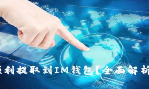 USDT能否顺利提取到IM钱包？全面解析与操作指南