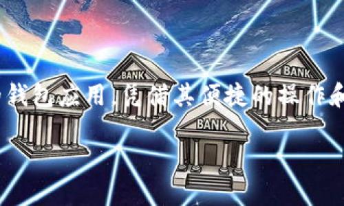 比特派一键购买设置指南

近年来，数字货币的投资逐渐吸引了越来越多的用户，尤其是比特币的价值不断攀升。而在这一过程中，比特派（Bitpie）作为一个流行的钱包应用，凭借其便捷的操作和安全的保障，受到了不少人的青睐。在这篇文章中，我们将详细探讨如何在比特派上设置一键购买功能，让用户的交易更加高效和便利。

比特派一键购买设置教程：简单、安全、便捷