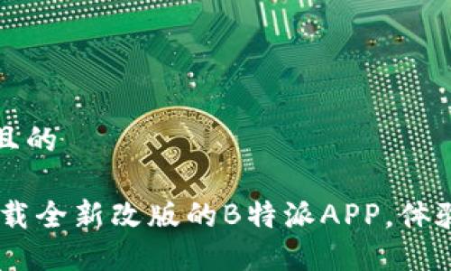 思考一个且的

zhutizi下载全新改版的B特派APP，体验便捷生活