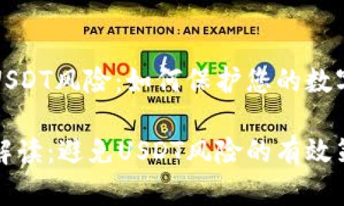 钱包显示USDT风险：如何保护您的数字资产安全

关键因素解读：避免USDT风险的有效策略