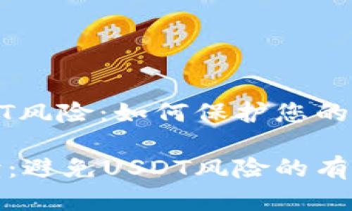 钱包显示USDT风险：如何保护您的数字资产安全

关键因素解读：避免USDT风险的有效策略