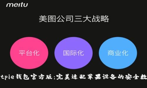 下载Bitpie钱包官方版：完美适配苹果设备的安全数字钱包