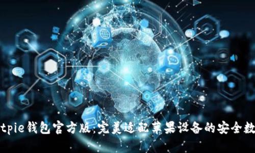 下载Bitpie钱包官方版：完美适配苹果设备的安全数字钱包