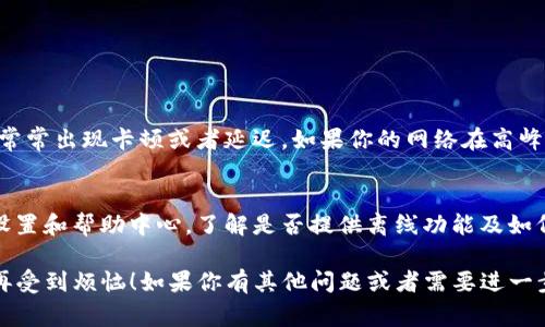 特派连接失败的问题时常让人感到烦恼，特别是在你需要用它来进行工作或娱乐时。为了帮助你解决这个问题，我们将详细探讨“b特派连接失败”的解决方法以及如何预防未来的连接问题。

了解b特派连接失败的原因
首先，为了更好地解决连线失败的问题，我们需要了解可能导致这种情况的各种原因。连接失败可能是由于以下几个因素：
ul
listrong网络问题/strong：这可能是最常见的原因，你的Wi-Fi或移动数据可能不稳定或信号微弱。/li
listrong软件版本不兼容/strong：如果你的b特派应用程序版本过时，可能会导致无法连接。/li
listrong设备故障/strong：偶尔，设备本身的故障也可能会导致连接失败。/li
listrong设置参数错误/strong：有时候，你的网络设置或者应用设置错误，也会导致无法正常连接。/li
/ul

如何解决b特派连接失败的问题
下面我们将为你提供一些实用的解决步骤，帮助你快速修复连接失败的问题。

h4检查网络连接/h4
你的第一步应该是确认网络连接是否正常。可以尝试以下步骤：
ul
li查看其他设备是否能够成功连接到同一网络。如果其他设备连接正常，那么问题可能出在你的设备上。/li
li重启路由器和调制解调器。这是解决网络问题的经典方法，有时只需简单的重启就可以恢复正常。/li
li如果你在使用移动数据，确保你的数据正常启动，没有超出数据限制，也可以尝试切换到Wi-Fi。/li
/ul

h4更新应用程序/h4
确保你的b特派应用是最新版本，过时的应用可能缺乏修复的功能。你可以通过以下方式更新：
ul
li在应用商店查看是否有更新，如果有，请下载并安装。/li
li如果更新后仍然无法连接，可以尝试卸载应用，然后重新安装最新版本。/li
/ul

h4检查设备设置/h4
设备的设置参数也可能会对连接造成影响。你可以尝试以下步骤：
ul
li检查你的设备是否开启了飞行模式，确保它处于正常的网络模式。/li
li查看你的Wi-Fi设置中有没有连接到正确的网络，并输入正确的密码。/li
li检查应用权限，确保b特派有使用网络的权限。/li
/ul

h4联系客户支持/h4
如果经过上面步骤仍然无法解决问题，你可能需要联系b特派的客服支持。他们能够为你提供更专业的帮助，并针对你的具体情况进行更详细的指导。

预防连接失败的措施
除了及时解决当前的问题，预防未来的连接失败也是非常重要的。以下是一些预防措施：
ul
li定期检查并更新应用程序，避免使用过时版本。/li
li保持网络设备的良好状态，定期重启路由器和调制解调器。/li
li当你更改网络设置或购买新设备时，仔细检查每个设置选项，避免忽视重要的网络参数。/li
li了解你的服务提供商的网络状态，如果发现频繁的网络故障，及时联系服务提供商。/li
/ul

相关问题探讨
为了帮助你更全面地理解和解决b特派连接失败的问题，我们将讨论两个相关问题：

h41. 如何判断我的网络连接是慢还是不稳定？/h4
判断网络连接性能可以通过几个方法进行。首先，可以尝试在不同的设备上进行速度测试，比如使用在线速度测试工具。其次，你可以观察在使用应用程序时是否常常出现卡顿或者延迟。如果你的网络在高峰期表现不佳，可能就是网络不稳定的表现。再者也可以使用ping命令，在命令行中输入ping你的路由器IP地址，查看延迟和丢包情况，帮助你进一步分析网络质量。

h42. b特派是否有提供离线模式方便用户使用？/h4
在很多情况下，用户希望在没有网络的时候也能使用某些功能。如果b特派有离线模式，那么可以在未连接互联网时继续进行一些基本操作。你可以查看b特派的设置和帮助中心，了解是否提供离线功能及如何开启。同时，如果确实需要离线支持，考虑选择那些本身已经设定了离线功能的应用程序，避免在网络不稳定的时候受到限制。

通过以上内容的详细介绍，相信你已经对“b特派连接失败”的处理方式和预防措施有了更深入的理解。希望这些信息能够帮助你更快地恢复正常的连接状态，不再受到烦恼！如果你有其他问题或者需要进一步的帮助，也欢迎随时咨询。