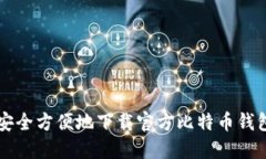 如何安全方便地下载官方比特币钱包应用