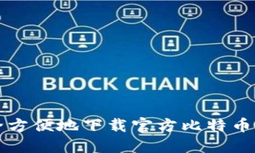 如何安全方便地下载官方比特币钱包应用