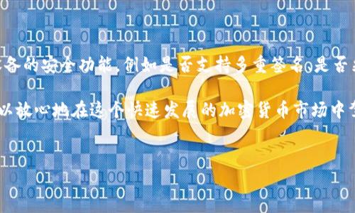 特派硬件钱包能用多久？

在这个数字货币迅速发展的时代，越来越多的人开始关注如何安全地储存他们的加密资产。硬件钱包作为一种安全性高、使用方便的解决方案，受到了广泛欢迎。然而，很多用户对于硬件钱包的耐用性和使用寿命始终有疑问。尤其是像B特派这样的硬件钱包，究竟能陪伴我们多久呢？今天，我们就来详细探讨这个问题。

硬件钱包的构造与耐用性

在讨论B特派硬件钱包的使用寿命之前，我们首先要了解硬件钱包的构造和工作原理。硬件钱包通常由塑料或金属外壳保护内部的电子元件，主要功能是安全存储私钥，并通过USB或蓝牙与其他设备连接，让用户方便地进行交易和管理资产。由于硬件钱包是物理设备，其耐用性受到多种因素的影响。

例如，外壳的材质、内部电路的质量以及电池寿命（如果是可充电的设备）都将影响硬件钱包的整体耐用性。B特派硬件钱包采用了优质材料，能够抵御一般的衝擊和刮擦，这意味着即使在日常使用中，它也有着较好的耐用性。

电池寿命与充电次数

如果你的B特派硬件钱包是充电型的，那么电池的寿命就会直接关系到使用时间。一般来说，现代硬件钱包的电池设计可以承受数百次充电循环。在正常使用情况下，如果每周充电一次，使用寿命可达到数年，而在更为频繁的使用情况下，也能持续使用数年。

也就是说，电池的使用寿命并不是唯一的决定因素，充电频率、环境温度等都有可能影响到电池的性能。不过，B特派硬件钱包的设计考虑了这些因素，因此即使在较为极端的使用环境下，仍然能够保持良好的电池性能。

更新与兼容性

对于硬件钱包来说，软件更新和兼容性是影响其使用寿命的重要因素。B特派硬件钱包定期推出固件更新，以确保用户的资产安全并支持最先进的加密货币。如果忽视了软件更新，设备可能无法兼容新推出的数字货币或其相关技术，从而影响使用体验。

为了确保钱包的长期使用，建议用户定期检查B特派的官方网站或相关信息，了解最新的更新消息。保持软件的更新不仅能提高安全性，还能增加硬件钱包的适用性，让你的投资更加安心。

物理损耗与维护

在使用硬件钱包的过程中，物理损耗不可避免。一些用户可能会因为不慎跌落或其他物理冲击而导致钱包损坏。因此，合理的维护和妥善的保管非常重要。使用柔软的布来擦拭硬件钱包，以避免划伤；在不使用时，将其存放在安全、干燥的地方，这样都能延长其使用寿命。

另外，可以考虑为硬件钱包附上保护套，这样在日常携带时更能减少损坏的风险。

其他注意事项

除了以上提到的几个方面，用户在使用B特派硬件钱包时，还需注意一些其他的事项。例如，确保使用原装的充电器和数据线，以避免因电压不稳定或兼容性问题导致设备损坏。此外，定期备份钱包中的数据，以防万一。如果设备需要更换或者出现故障，可以很快恢复资产，减少损失。

结论

总的来说，B特派硬件钱包在合理使用和维护的情况下，能够持续使用数年。虽然硬件设备的物理磨损是不可避免的，但通过良好的保养、定期的软件更新以及正确的使用方法，我们可以大大延长其使用寿命，确保我们的加密资产安全无忧。

相关问题

1. B特派硬件钱包的使用与维护需要注意哪些细节？

为了让B特派硬件钱包发挥出最好的性能，使用与维护都是不可忽视的方面。首先，保持设备的清洁是前提。在使用后，最好用干净的布轻轻擦拭外壳，防止灰尘或油污积聚。同时，避免将钱包放在高温、高湿的环境中，以减少元件老化的风险。此外，不要在不安全的公共场合随意插拔设备，以免遭受黑客攻击。

另一方面，定期检查固件更新也是保护资产的重要一环。每次有更新发布，请及时进行安装，这样才能确保你的硬件钱包有最新的安全防护。同时，备份私钥是任何加密资产管理中都必不可少的步骤。务必认真对待这一过程，以防设备遗失或损坏。

2. 如何评估硬件钱包的安全性？

评估硬件钱包的安全性可以从多个方面入手。首先是制造商的声誉，一个有良好用户反馈和历史记录的品牌通常较为可靠。其次，检查设备的安全功能，例如是否支持多重签名、是否采用安全元素存储私钥等等。最后，建议查看相关的第三方评测，这些权威机构的评估数据能为用户选择提供有效的参考。

总之，B特派硬件钱包作为一个数字资产安全存储的解决方案，其性能和耐用性都值得信赖。只要按照合理的使用和维护方法，用户就可以放心地在这个快速发展的加密货币市场中驾驭自己的资产。

bianwei特派硬件钱包,数字货币,安全存储,投资保护/bianwei
硬件钱包, B特派, 使用寿命, 加密资产/guanjianci