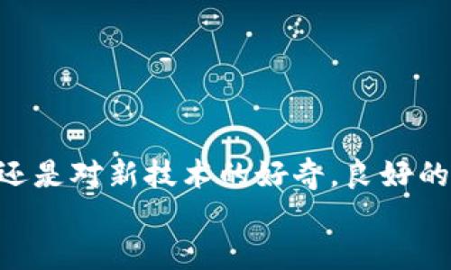 biao ti/biao ti注册比特币钱包的简单步骤：轻松获取您的数字货币之旅/biao ti

比特币钱包, 加密货币, 钱包注册, 数字资产/guanjianci

前言：比特币钱包的角色
在这数字化飞速发展的时代，比特币等加密货币逐渐进入我们的生活。作为比特币的持有者，拥有一个安全的比特币钱包显得尤为重要。比特币钱包是储存、发送和接收比特币的数字工具。如果你想踏入加密货币的世界，掌握注册比特币钱包的基本步骤就是关键。无论你是刚接触加密货币的新手，还是希望更好管理数字资产的投资者，这里都会为你提供清晰的指导。

第一步：选择合适的钱包类型
在注册比特币钱包之前，你首先需要了解各种钱包类型。通常，比特币钱包分为以下几种：
ul
    listrong热钱包/strong：通常在线钱包，便于日常使用和交易。比如，Coinbase和Blockchain.info等。虽然使用方便，但因连接互联网，安全性相对较低。/li
    listrong冷钱包/strong：也称为硬件钱包或纸钱包，不与互联网直接连接，安全性更高。比如，有名的Trezor，Ledger等。这些适合长期存储比特币，不经常用来交易。/li
    listrong移动钱包/strong：专为手机设计，方便随时随地访问。不少数字货币钱包如Trust Wallet、Exodus等都是很好的选择，适合年轻用户。/li
/ul
选择合适的钱包类型非常重要，因为它直接关系到你的资金安全以及使用的便利性。

第二步：访问官方网站或下载应用
在确认你需要哪种类型的钱包后，前往该产品的官方网站或应用商店进行下载。切记要从官方渠道获取应用，避免下载到伪造的软件。在官网上，你会看到“注册”或“创建钱包”的选项，点击后进入下一步。

第三步：注册账户
在官网或应用中，你需要填写一些必要的信息，这里是一些需要注意的事项：
ul
    li确保你的邮箱地址准确无误，因为钱包创建后，系统会发送验证邮件。/li
    li设置一个强密码，这对于保护你的资金至关重要。建议密码包含大小写字母、数字及特殊符号。/li
    li如果系统提供安全问题的设置，务必选择一些容易记住，但难以被他人猜到的问题。/li
/ul
填写完所有必要信息后，点击“注册”或“创建”的按钮，你会收到一封验证邮件，按照邮件中的指示完成验证。

第四步：备份私钥和助记词
注册成功后，系统会生成一个私钥和助记词。非常重要的一点是，这些信息是你获取和恢复钱包的重要凭据。请采取以下建议：
ul
    li将私钥和助记词写下来，保存在安全的地方，切勿与他人分享。/li
    li避免把这些信息保存在电脑或手机中，以防黑客攻击。/li
    li一些钱包也提供额外的备份选项，比如将私钥导出到USB设备等。/li
/ul
记住，丢失私钥或助记词就意味着你失去了对你钱包的控制。

第五步：使用比特币钱包
完成钱包的创建后，你就可以开始使用它了。可以向钱包中存入比特币，也可以选择购买比特币。使用钱包发送和接收比特币也非常简单，只需输入您想发送的比特币数量以及对方的钱包地址即可。
为了确保安全，请定期更新密码，并采取其他安全措施，如启用两步验证等。

常见问题解答

h4问题1：比特币钱包安全吗？/h4
大多数比特币钱包在设计上都采取了安全保护措施，例如加密私钥和用户验证。然而，安全性通常取决于用户的操作习惯。以下是一些建议来增强钱包安全性：
ul
    li定期更换密码，并确保密码复杂度高。/li
    li启用两步验证，增加额外的安全层。/li
    li保持软件更新，以防网络安全漏洞。/li
    li在共享网络或未经信任的设备上，尽量避免访问钱包。/li
/ul
只要你遵循上述建议，比特币钱包可以说是相对安全的，但始终要保持警惕。

h4问题2：我该如何管理我的比特币资产？/h4
管理比特币资产并不复杂，但需要定期关注市场动态与技术发展。以下是一些实用提示：
ul
    listrong了解市场/strong：参与加密货币交易前，多花些时间研究比特币价格变化及相关新闻，尤其是重大政策和技术变化。/li
    listrong定期评估投资组合/strong：投资比特币后，定期检查自己的资产表现，分析是否需要调整持有比例。/li
    listrong分散投资/strong：虽然比特币是最流行的数字货币，但不要将所有资产都投放在一两个币种上，尝试探索其他有潜力的数字货币。/li
    listrong保持耐心/strong：加密货币市场波动剧烈，做好心理准备，避免因市场短期波动而作出冲动决策。/li
/ul
通过上述方式，你可以更有效地管理你的比特币资产，降低风险的同时，提升投资回报率。

结语
通过本文的指导，你应该能够顺利完成比特币钱包的注册与管理。入门加密货币的旅程可能会有些波折，但长期来看，它是一段值得探索的旅程。无论你是出于投资、交易还是对新技术的好奇，良好的钱包使用方法和安全习惯都能为你带来更愉快的体验。
最后，希望你在比特币世界中找到属于自己的精彩与机会！祝你好运！