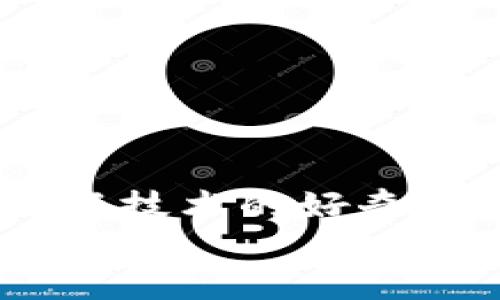 biao ti/biao ti注册比特币钱包的简单步骤：轻松获取您的数字货币之旅/biao ti

比特币钱包, 加密货币, 钱包注册, 数字资产/guanjianci

前言：比特币钱包的角色
在这数字化飞速发展的时代，比特币等加密货币逐渐进入我们的生活。作为比特币的持有者，拥有一个安全的比特币钱包显得尤为重要。比特币钱包是储存、发送和接收比特币的数字工具。如果你想踏入加密货币的世界，掌握注册比特币钱包的基本步骤就是关键。无论你是刚接触加密货币的新手，还是希望更好管理数字资产的投资者，这里都会为你提供清晰的指导。

第一步：选择合适的钱包类型
在注册比特币钱包之前，你首先需要了解各种钱包类型。通常，比特币钱包分为以下几种：
ul
    listrong热钱包/strong：通常在线钱包，便于日常使用和交易。比如，Coinbase和Blockchain.info等。虽然使用方便，但因连接互联网，安全性相对较低。/li
    listrong冷钱包/strong：也称为硬件钱包或纸钱包，不与互联网直接连接，安全性更高。比如，有名的Trezor，Ledger等。这些适合长期存储比特币，不经常用来交易。/li
    listrong移动钱包/strong：专为手机设计，方便随时随地访问。不少数字货币钱包如Trust Wallet、Exodus等都是很好的选择，适合年轻用户。/li
/ul
选择合适的钱包类型非常重要，因为它直接关系到你的资金安全以及使用的便利性。

第二步：访问官方网站或下载应用
在确认你需要哪种类型的钱包后，前往该产品的官方网站或应用商店进行下载。切记要从官方渠道获取应用，避免下载到伪造的软件。在官网上，你会看到“注册”或“创建钱包”的选项，点击后进入下一步。

第三步：注册账户
在官网或应用中，你需要填写一些必要的信息，这里是一些需要注意的事项：
ul
    li确保你的邮箱地址准确无误，因为钱包创建后，系统会发送验证邮件。/li
    li设置一个强密码，这对于保护你的资金至关重要。建议密码包含大小写字母、数字及特殊符号。/li
    li如果系统提供安全问题的设置，务必选择一些容易记住，但难以被他人猜到的问题。/li
/ul
填写完所有必要信息后，点击“注册”或“创建”的按钮，你会收到一封验证邮件，按照邮件中的指示完成验证。

第四步：备份私钥和助记词
注册成功后，系统会生成一个私钥和助记词。非常重要的一点是，这些信息是你获取和恢复钱包的重要凭据。请采取以下建议：
ul
    li将私钥和助记词写下来，保存在安全的地方，切勿与他人分享。/li
    li避免把这些信息保存在电脑或手机中，以防黑客攻击。/li
    li一些钱包也提供额外的备份选项，比如将私钥导出到USB设备等。/li
/ul
记住，丢失私钥或助记词就意味着你失去了对你钱包的控制。

第五步：使用比特币钱包
完成钱包的创建后，你就可以开始使用它了。可以向钱包中存入比特币，也可以选择购买比特币。使用钱包发送和接收比特币也非常简单，只需输入您想发送的比特币数量以及对方的钱包地址即可。
为了确保安全，请定期更新密码，并采取其他安全措施，如启用两步验证等。

常见问题解答

h4问题1：比特币钱包安全吗？/h4
大多数比特币钱包在设计上都采取了安全保护措施，例如加密私钥和用户验证。然而，安全性通常取决于用户的操作习惯。以下是一些建议来增强钱包安全性：
ul
    li定期更换密码，并确保密码复杂度高。/li
    li启用两步验证，增加额外的安全层。/li
    li保持软件更新，以防网络安全漏洞。/li
    li在共享网络或未经信任的设备上，尽量避免访问钱包。/li
/ul
只要你遵循上述建议，比特币钱包可以说是相对安全的，但始终要保持警惕。

h4问题2：我该如何管理我的比特币资产？/h4
管理比特币资产并不复杂，但需要定期关注市场动态与技术发展。以下是一些实用提示：
ul
    listrong了解市场/strong：参与加密货币交易前，多花些时间研究比特币价格变化及相关新闻，尤其是重大政策和技术变化。/li
    listrong定期评估投资组合/strong：投资比特币后，定期检查自己的资产表现，分析是否需要调整持有比例。/li
    listrong分散投资/strong：虽然比特币是最流行的数字货币，但不要将所有资产都投放在一两个币种上，尝试探索其他有潜力的数字货币。/li
    listrong保持耐心/strong：加密货币市场波动剧烈，做好心理准备，避免因市场短期波动而作出冲动决策。/li
/ul
通过上述方式，你可以更有效地管理你的比特币资产，降低风险的同时，提升投资回报率。

结语
通过本文的指导，你应该能够顺利完成比特币钱包的注册与管理。入门加密货币的旅程可能会有些波折，但长期来看，它是一段值得探索的旅程。无论你是出于投资、交易还是对新技术的好奇，良好的钱包使用方法和安全习惯都能为你带来更愉快的体验。
最后，希望你在比特币世界中找到属于自己的精彩与机会！祝你好运！