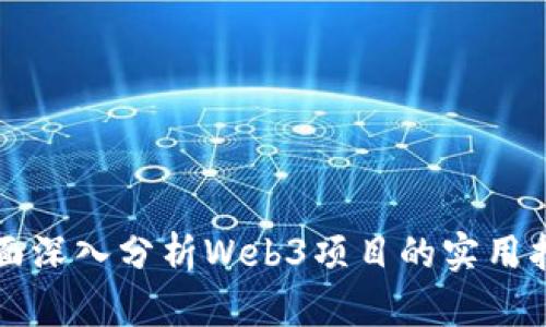 全面深入分析Web3项目的实用指南