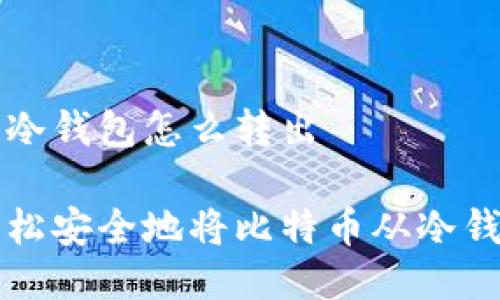 比特币冷钱包怎么转出

如何轻松安全地将比特币从冷钱包转出