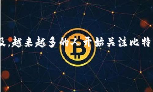 要对“比特派一直待确认”这个主题进行深入探讨，我们首先需要明确话题的核心及相关背景。比特派（BitPie）是一个以用户为中心的数字货币钱包，它支持多种数字资产的管理。随着数字货币的普及，越来越多的人开始关注比特派的安全性和使用体验。但有时用户在使用过程中会遇到一些需要确认的问题，比如交易等待确认等情况。本篇文章将围绕这个主题展开，帮助大家更好地理解比特派的使用以及如何解决相关问题。

### 比特派钱包的常见问题解析：为什么一直待确认？