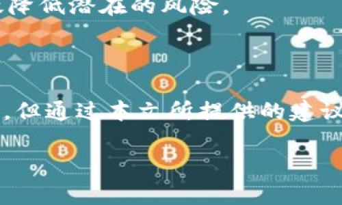 bitpie官网无法访问的原因分析

近年来，随着加密货币的盛行，越来越多的用户开始关注数字货币钱包的安全性和便利性。bitpie作为一个知名的数字货币钱包，其官网备受关注。不少用户在尝试访问bitpie官网时，可能会遇到“网页无法打开”的情况。这种情况背后可能有多种原因，我们来逐一分析。

1. 服务器故障

首先，bitpie官网无法访问可能是由于服务器的故障。任何网站的运作都离不开强大的服务器支持，如果服务器出现了问题，用户就无法访问。例如，服务器可能因为超负荷运行、硬件损坏或软件故障等原因而停止服务。如此一来，访问者自然无法打开网页。如果是这种情况，通常只需要耐心等待，运营方会及时进行修复。

2. 网络问题

其次，用户的网络连接状况也可能导致无法访问官方网站。无论是因为本地网络故障、ISP（网络服务提供商）的问题，还是网络信号不稳定，都可能导致无法打开某些特定网页。用户可以检查自己的网络连接是否正常，尝试重启路由器，或者切换到其他网络来排除这一可能性。

3. 地区限制

bitpie官网在一些国家或地区可能受到限制。这意味着在某些地方，访问该网页会受到ISP的封锁或国家的网络政策的限制。如果你正处于这样的环境中，可以尝试使用VPN服务，改变自己的网络IP，以此尝试访问。

4. 浏览器兼容性问题

有时候，问题可能出现在用户的浏览器上。某些浏览器可能与bitpie官网的技术标准不兼容，导致网页无法加载。这种情况下，用户可以尝试更换一个浏览器，比如从Chrome切换到Firefox，或者清理浏览器缓存和Cookies，看看是否能够解决问题。

5. 域名变更或网站维护

最后，bitpie的官方网站可能正在进行维护或更新，导致临时无法访问。通常，网站更新会提前在他们的社交媒体或者其他平台上通知用户。如果你知道bitpie正在进行维护，你只需耐心等待，稍后再尝试访问。

总结

除了上述几点原因，不能访问bitpie官网，还有其他各种可能。有时候问题在于简单的用户操作，比如未正确输入网址，或是浏览器出现了有趣的问题。总之，遇到这样的情况，保持冷静，逐步排查问题，通常会找到解决办法。

常见相关问题

在讨论bitpie官网无法访问的主题时，用户们可能会有以下几个相关问题。接下来，我们将对这两个问题详细探讨。

1. 我该如何快速解决无法访问bitpie官网的问题？

面对无法访问bitpie官网的问题，用户可以采取以下步骤来快速解决：

ul
    listrong检查网络连接：/strong首先，确保你的设备已连接到互联网，可以尝试打开其他网站确认网络是否正常。/li
    listrong尝试其他设备：/strong如果你有另一台设备，可以尝试在不同的电脑或手机上访问bitpie官网，以确定问题是否仅存在于某一设备上。/li
    listrong使用VPN：/strong如果你怀疑可能是地区限制，可以尝试使用VPN切换到其他地区的IP地址，看看能否成功访问网站。/li
    listrong更换浏览器：/strong试着在不同的浏览器上打开bitpie官网，或许可以解决问题。/li
    listrong联系支持团队：/strong如果上述方法都无法解决问题，建议联系bitpie的客服支持，询问是否有维护或更新的信息。/li
/ul

2. 如何确保bitpie钱包的安全性？

作为一款流行的数字货币钱包，bitpie的安全性是用户最关心的问题之一。以下是一些确保bitpie钱包安全的实用建议：

ul
    listrong启用双重验证：/strong尽可能开启双重验证功能，这样即使密码被盗，攻击者也无法轻易进入你的账户。/li
    listrong定期更新密码：/strong选择一个强密码，并且定期进行更新，避免使用重复或容易被猜到的密码。/li
    listrong安装防病毒软件：/strong确保你的设备有良好的防病毒或防恶意软件的保护，防止恶意软件盗取你的信息。/li
    listrong备份钱包：/strong对于任何数字钱包而言，备份至关重要，确保你的备份安全且容易恢复。/li
    listrong警惕网络钓鱼：/strong要时刻保持警惕，以防遇到网络钓鱼的诱骗，绝对不要点击不明链接或提供个人信息。/li
/ul

总之，使用bitpie钱包的安全性不仅仅依赖于平台本身，用户自身的安全习惯同样重要。通过遵循上述建议，用户可以在享受数字货币服务的同时，有效降低潜在的风险。

结语

面对迅速发展的区块链和数字货币领域，了解如何安全和高效使用数字货币钱包显得尤为重要。尽管在使用bitpie官网时可能会遇到无法访问的问题，但通过本文所提供的建议和方法，相信用户能够快速解决问题，并同时增强钱包的安全性。长期来看，保持对数字货币市场的关注与学习，才能更好地把握这项科技带来的机遇。

bitpie官网无法访问的原因及解决方案