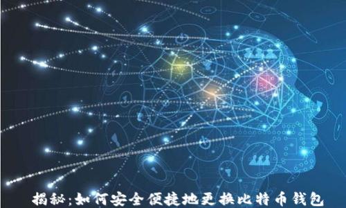 
 揭秘：如何安全便捷地更换比特币钱包
