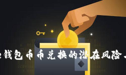 探讨Bitpie钱包币币兑换的潜在风险与安全策略