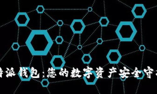 比特派钱包：您的数字资产安全守护者