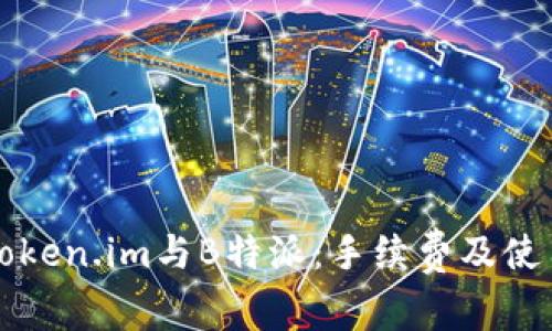 揭秘Token.im与B特派：手续费及使用指南