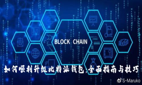 如何顺利升级比特派钱包：全面指南与技巧