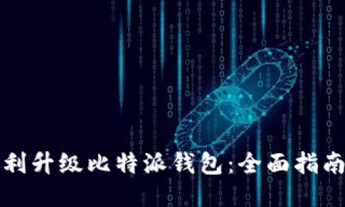 如何顺利升级比特派钱包：全面指南与技巧