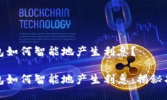 比特币钱包如何智能地产生利息？比特币钱包如