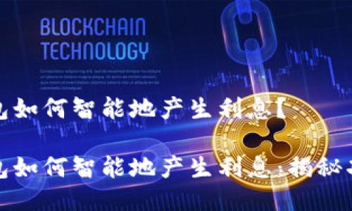 比特币钱包如何智能地产生利息？

比特币钱包如何智能地产生利息：揭秘功能与策略