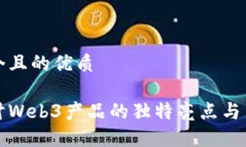 思考一个且的优质

深入探讨Web3产品的独特亮点与用户价值