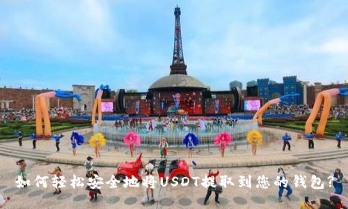 如何轻松安全地将USDT提取到您的钱包?