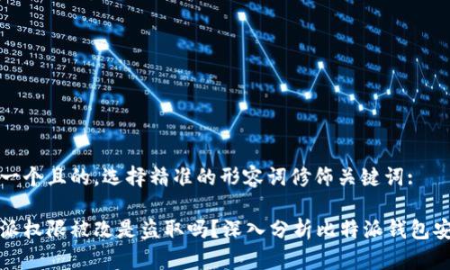 思考一个且的,选择精准的形容词修饰关键词:
比特派权限被改是盗取吗?深入分析比特派钱包安全性