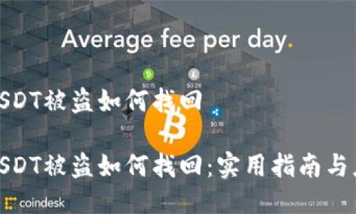 冷钱包USDT被盗如何找回

冷钱包USDT被盗如何找回：实用指南与应对策略